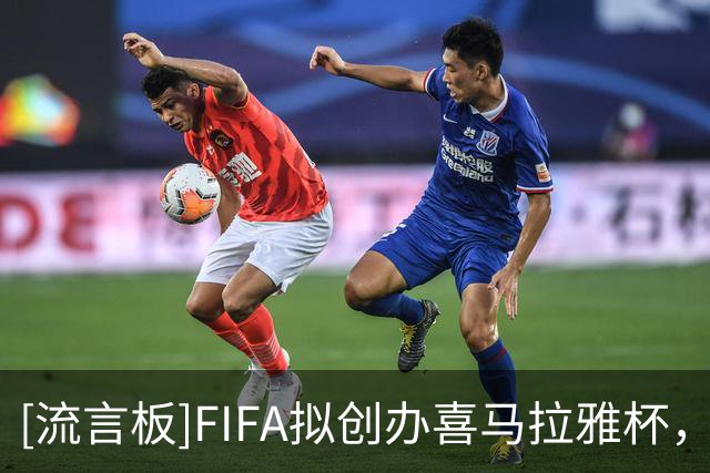 [流言板]FIFA拟创办喜马拉雅杯，未来四年还将向不丹投入2500万美元